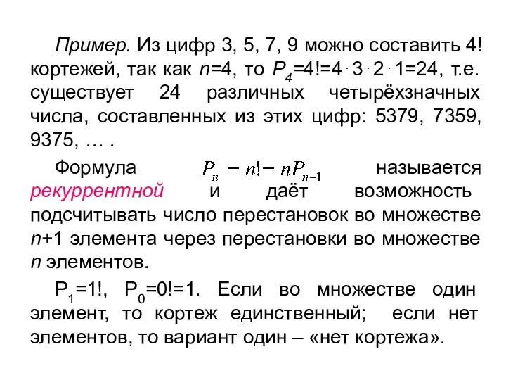 Пример. Из цифр 3, 5, 7, 9 можно составить 4!