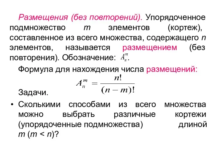 Размещения (без повторений). Упорядоченное подмножество m элементов (кортеж), составленное из