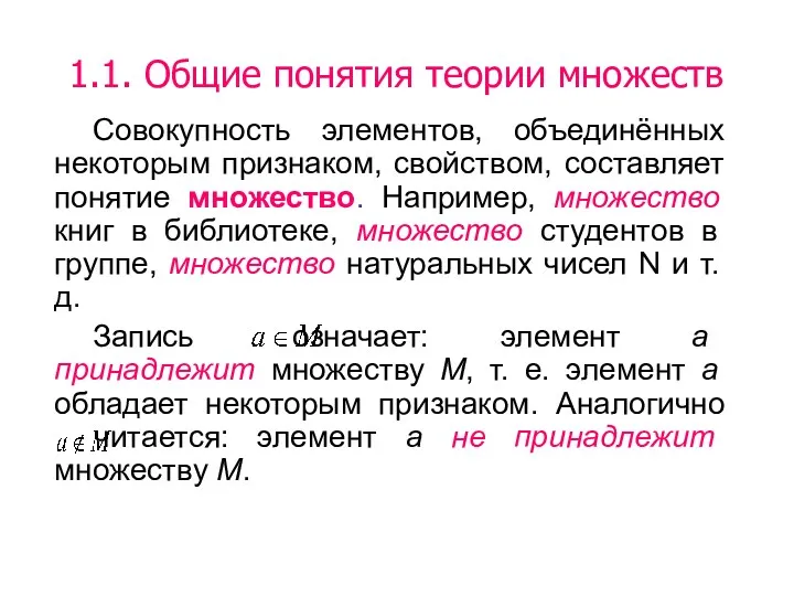 Совокупность элементов, объединённых некоторым признаком, свойством, составляет понятие множество. Например,