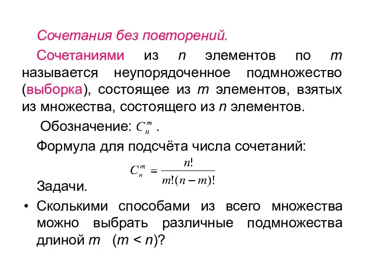 Сочетания без повторений. Сочетаниями из n элементов по m называется