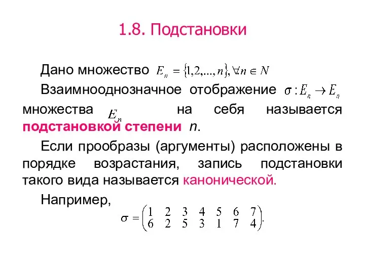 1.8. Подстановки Дано множество . Взаимнооднозначное отображение множества на себя