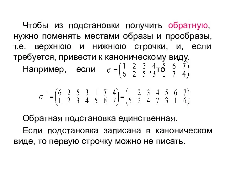 Чтобы из подстановки получить обратную, нужно поменять местами образы и