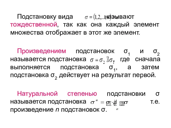 Подстановку вида называют тождественной, так как она каждый элемент множества