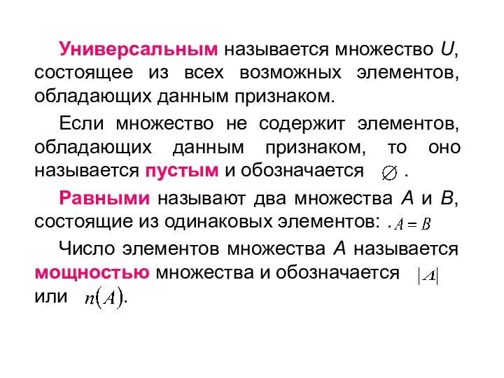 Универсальным называется множество U, состоящее из всех возможных элементов, обладающих