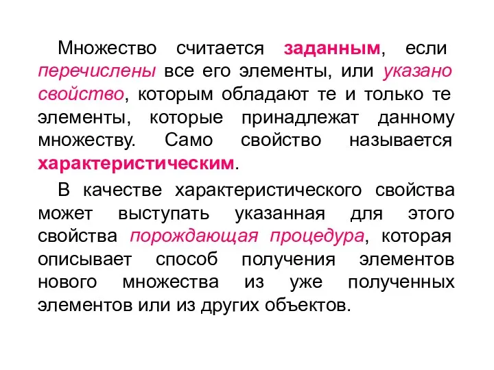 Множество считается заданным, если перечислены все его элементы, или указано