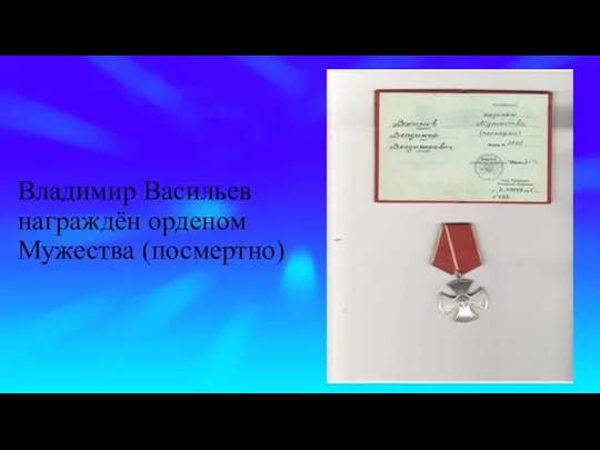 Владимир Васильев награждён орденом Мужества (посмертно)