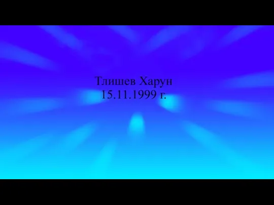 Тлишев Харун 15.11.1999 г.