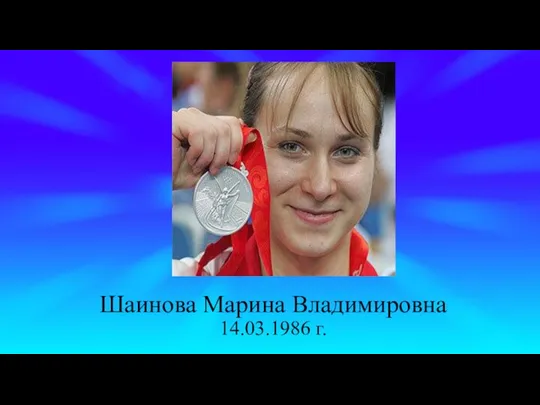 Шаинова Марина Владимировна 14.03.1986 г.