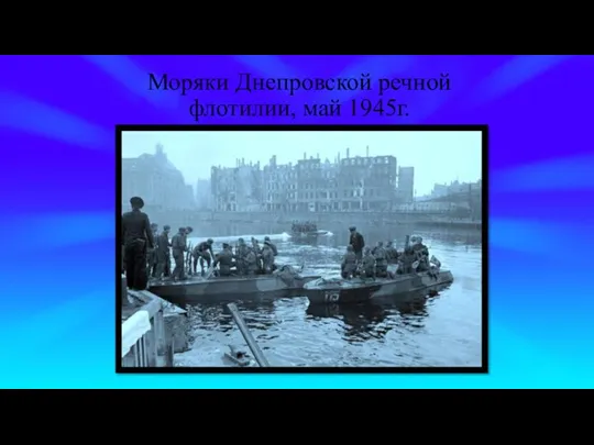 Моряки Днепровской речной флотилии, май 1945г.