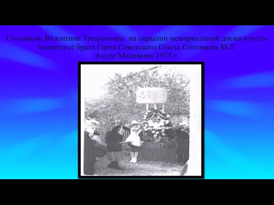 Сотникова Валентина Трифоновна на окрытии мемориальной доски в честь подвига
