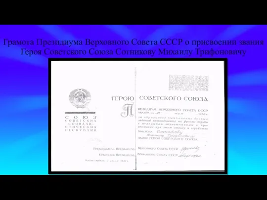 Грамота Президиума Верховного Совета СССР о присвоении звания Героя Советского Союза Сотникову Михаилу Трифоновичу