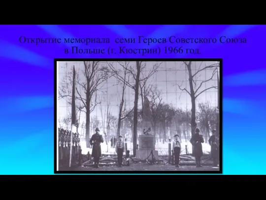 Открытие мемориала семи Героев Советского Союза в Польше (г. Кюстрин) 1966 год.