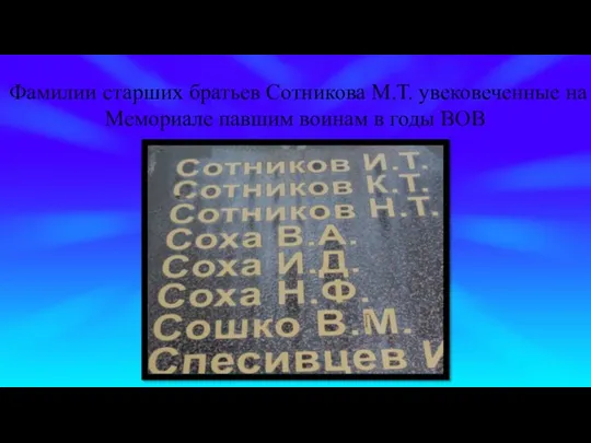 Фамилии старших братьев Сотникова М.Т. увековеченные на Мемориале павшим воинам в годы ВОВ