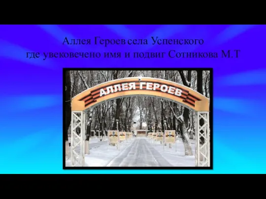 Аллея Героев села Успенского где увековечено имя и подвиг Сотникова М.Т