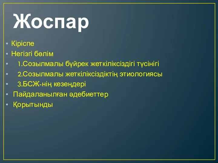 Жоспар Кіріспе Негізгі бөлім 1.Созылмалы бүйрек жеткіліксіздігі түсінігі 2.Созылмалы жеткіліксіздіктің этиологиясы 3.БСЖ-нің кезеңдері Пайдаланылған әдебиеттер Қорытынды