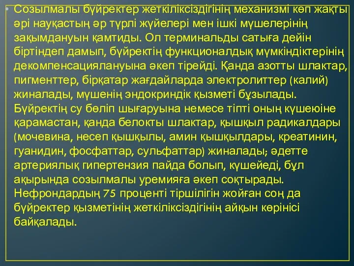 Созылмалы бүйректер жеткіліксіздігінің механизмі көп жақты әрі науқастың әр түрлі жүйелері мен ішкі