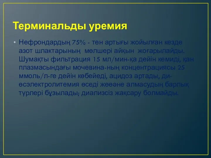 Терминальды уремия Нефрондардың 75% - тен артығы жойылған кезде азот шлактарының мөлшері айқын