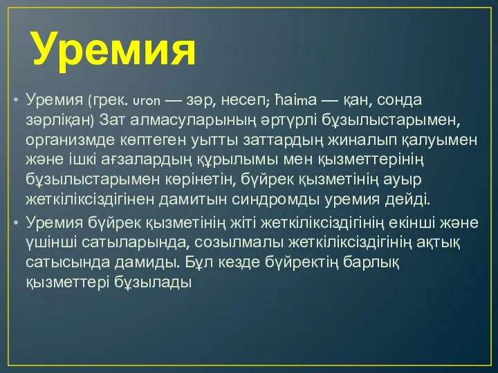 Уремия Уремия (грек. uron — зәр, несеп; ћаіmа — қан, сонда зәрліқан) Зат