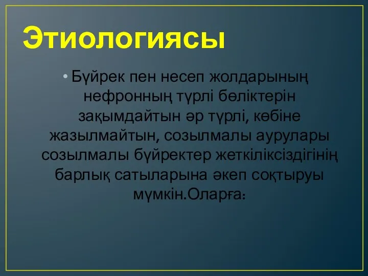 Этиологиясы Бүйрек пен несеп жолдарының нефронның түрлі бөліктерін зақымдайтын әр түрлі, көбіне жазылмайтын,