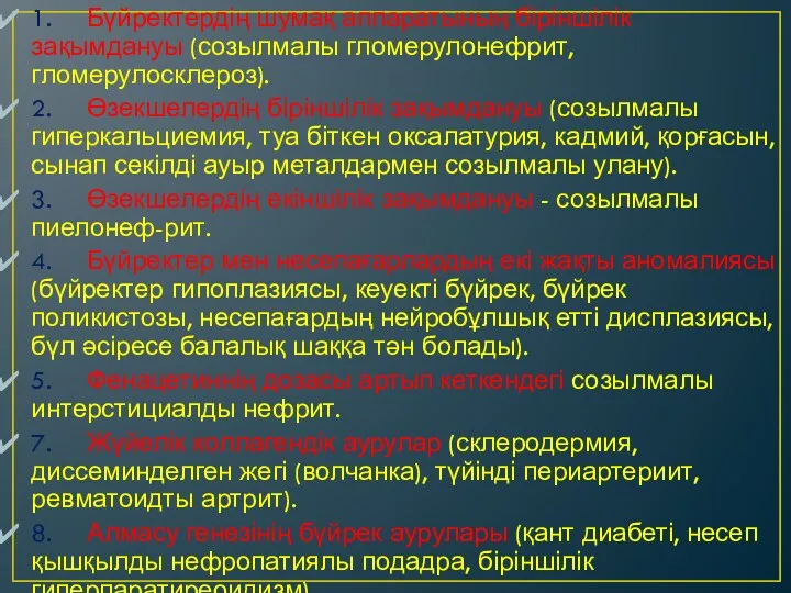 1. Бүйректердің шумақ аппаратының біріншілік зақымдануы (созылмалы гломерулонефрит, гломерулосклероз). 2. Өзекшелердің біріншілік зақымдануы