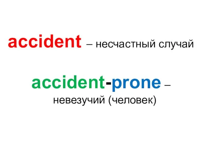 accident – несчастный случай accident-prone – невезучий (человек)