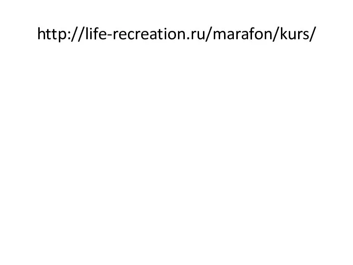 http://life-recreation.ru/marafon/kurs/