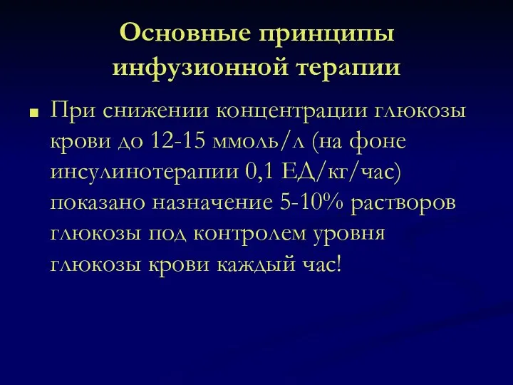 Основные принципы инфузионной терапии При снижении концентрации глюкозы крови до