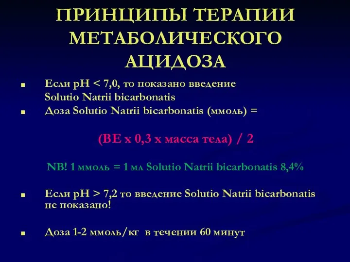 ПРИНЦИПЫ ТЕРАПИИ МЕТАБОЛИЧЕСКОГО АЦИДОЗА Если рН Solutio Natrii bicarbonatis Доза