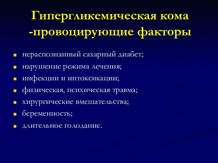 Гипергликемическая кома -провоцирующие факторы нераспознанный сахарный диабет; нарушение режима лечения;