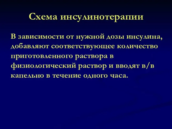 Схема инсулинотерапии В зависимости от нужной дозы инсулина, добавляют соответствующее