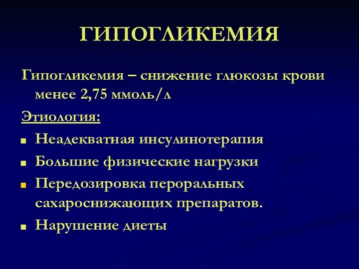 ГИПОГЛИКЕМИЯ Гипогликемия – снижение глюкозы крови менее 2,75 ммоль/л Этиология: