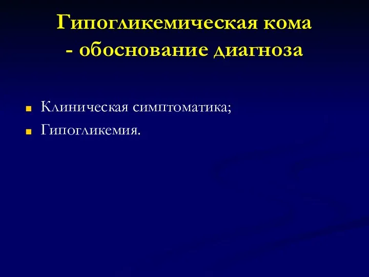 Гипогликемическая кома - обоснование диагноза Клиническая симптоматика; Гипогликемия.