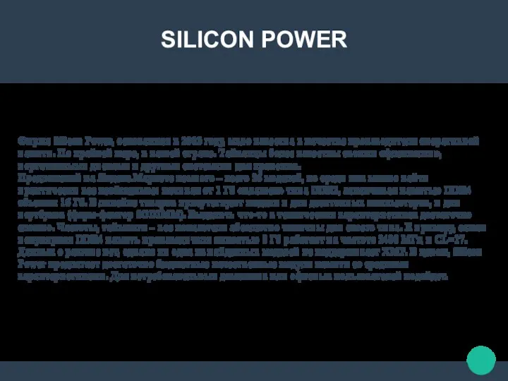 SILICON POWER Фирма Silicon Power, основанная в 2003 году, мало известна в качестве