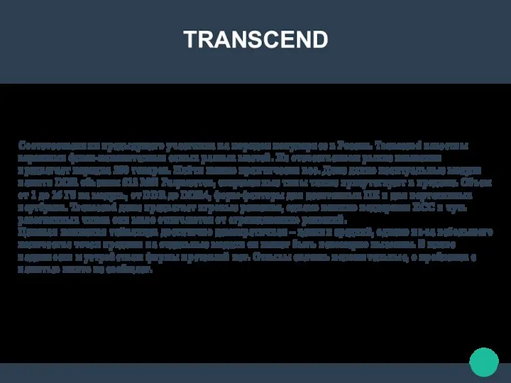 TRANSCEND Соотечественник предыдущего участника на порядок популярнее в России. Transcend