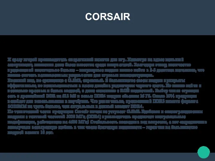 CORSAIR И сразу второй производитель оперативной памяти для игр. Несмотря на вдвое меньший