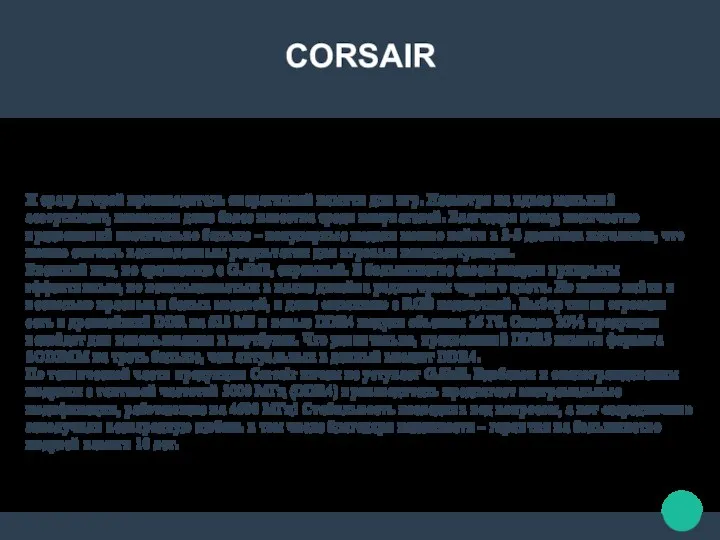 CORSAIR И сразу второй производитель оперативной памяти для игр. Несмотря