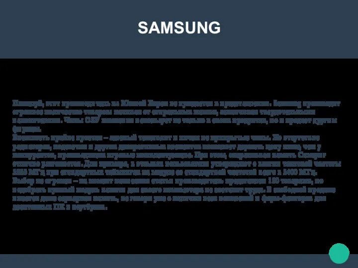 SAMSUNG Пожалуй, этот производитель из Южной Кореи не нуждается в представлении. Samsung производит