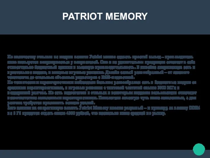 PATRIOT MEMORY По количеству отзывов на модули памяти Patriot можно