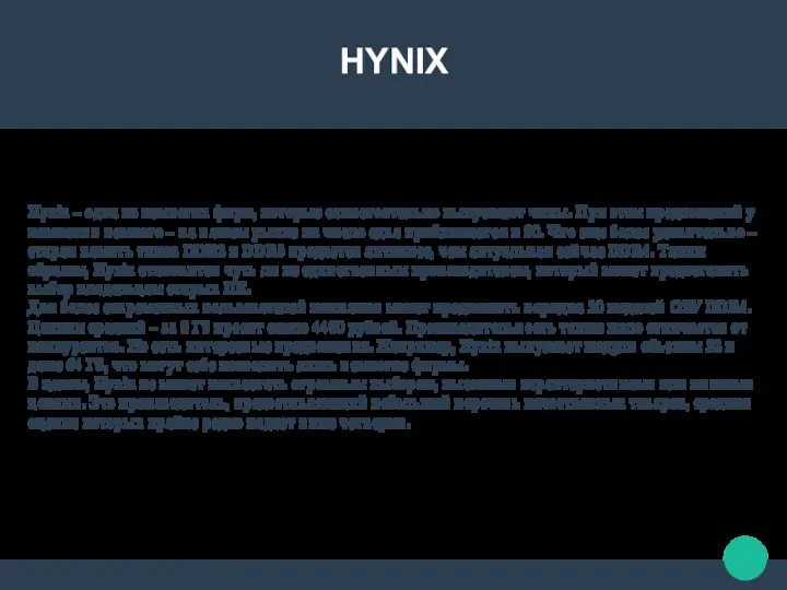 HYNIX Hynix – одна из немногих фирм, которые самостоятельно выпускают чипы. При этом