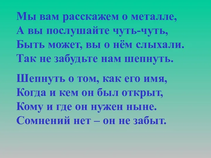 Мы вам расскажем о металле, А вы послушайте чуть-чуть, Быть