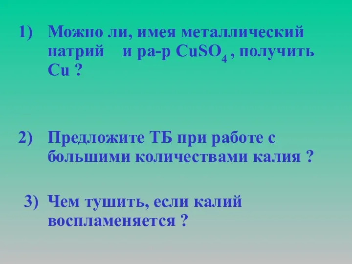 Можно ли, имея металлический натрий и ра-р СuSO4 , получить