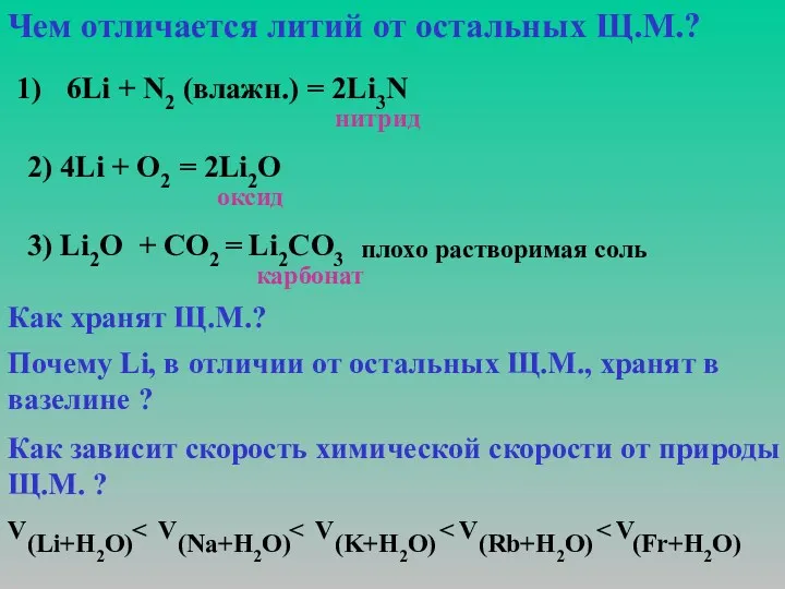 Чем отличается литий от остальных Щ.М.? нитрид 6Li + N2