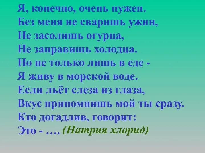 Я, конечно, очень нужен. Без меня не сваришь ужин, Не