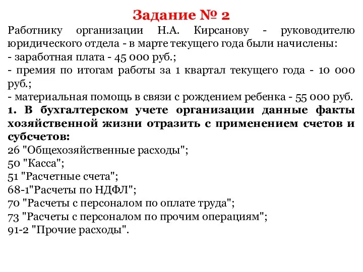 Задание № 2 Работнику организации Н.А. Кирсанову - руководителю юридического