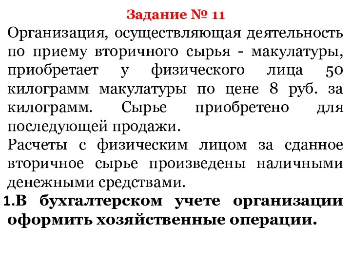 Задание № 11 Организация, осуществляющая деятельность по приему вторичного сырья