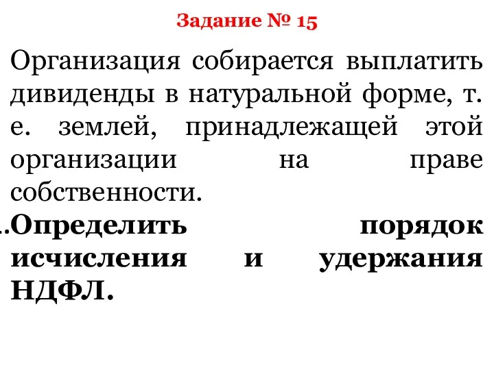 Задание № 15 Организация собирается выплатить дивиденды в натуральной форме,