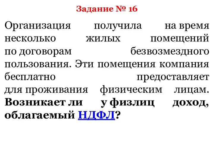 Задание № 16 Организация получила на время несколько жилых помещений