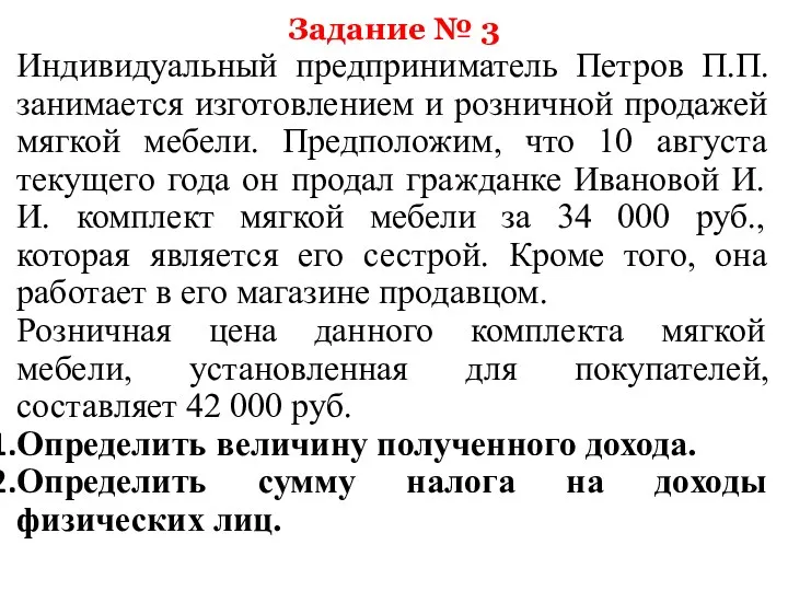 Задание № 3 Индивидуальный предприниматель Петров П.П. занимается изготовлением и