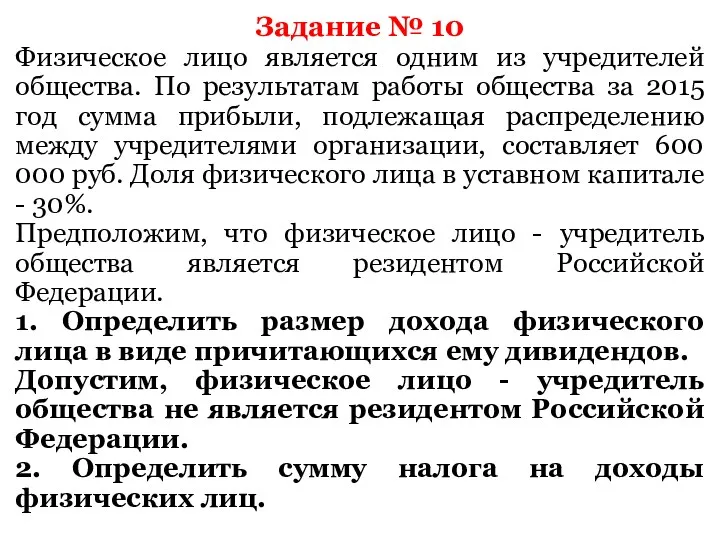 Задание № 10 Физическое лицо является одним из учредителей общества.