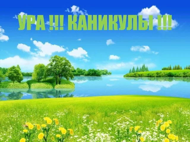 УРА !!! КАНИКУЛЫ !!!